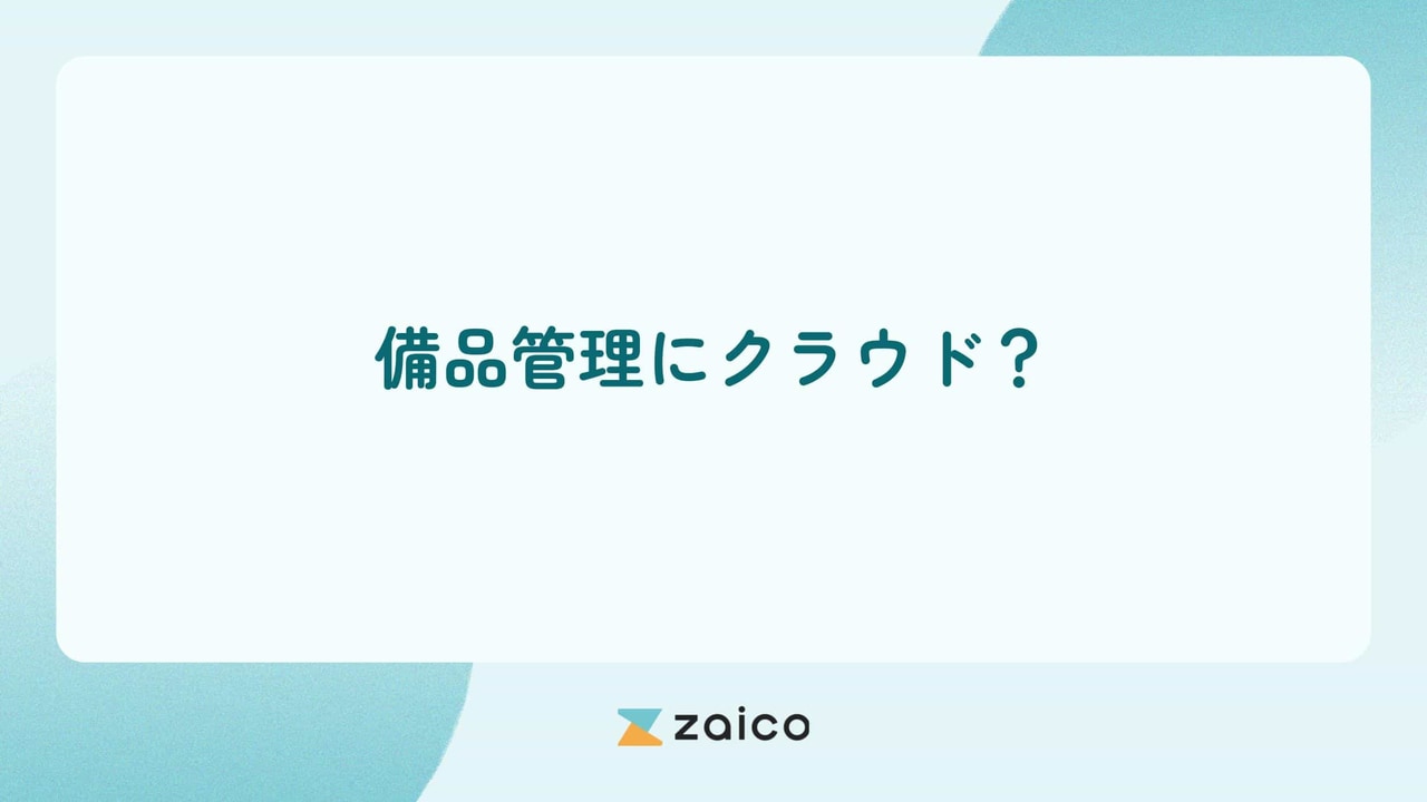 備品管理にクラウド？備品管理をクラウドでするメリット・デメリット