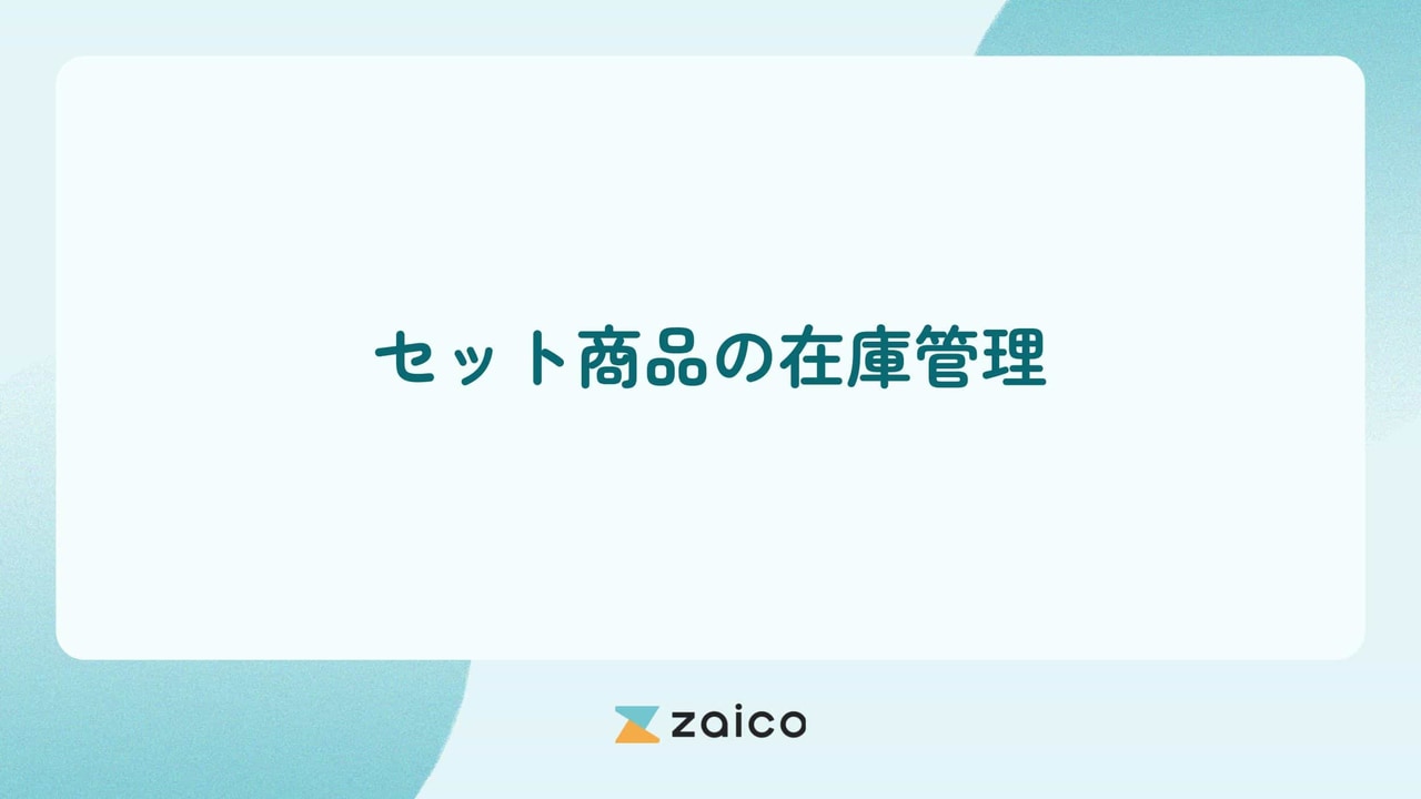 セット商品の在庫管理を効率化する方法とセット商品の在庫管理課題