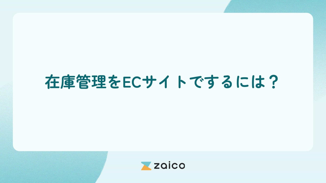 在庫管理をECサイトでするには？在庫管理をECサイトでする方法