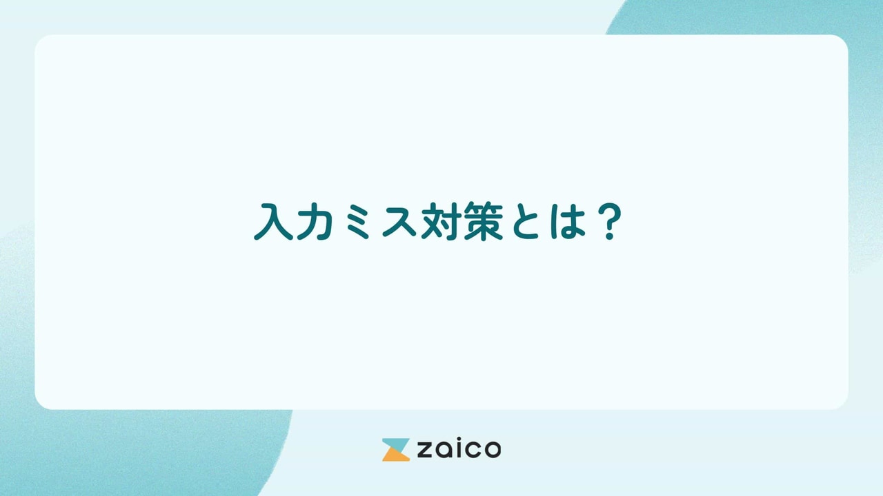 入力ミス対策とは?入力ミスを減らす方法と業務効率化のポイント