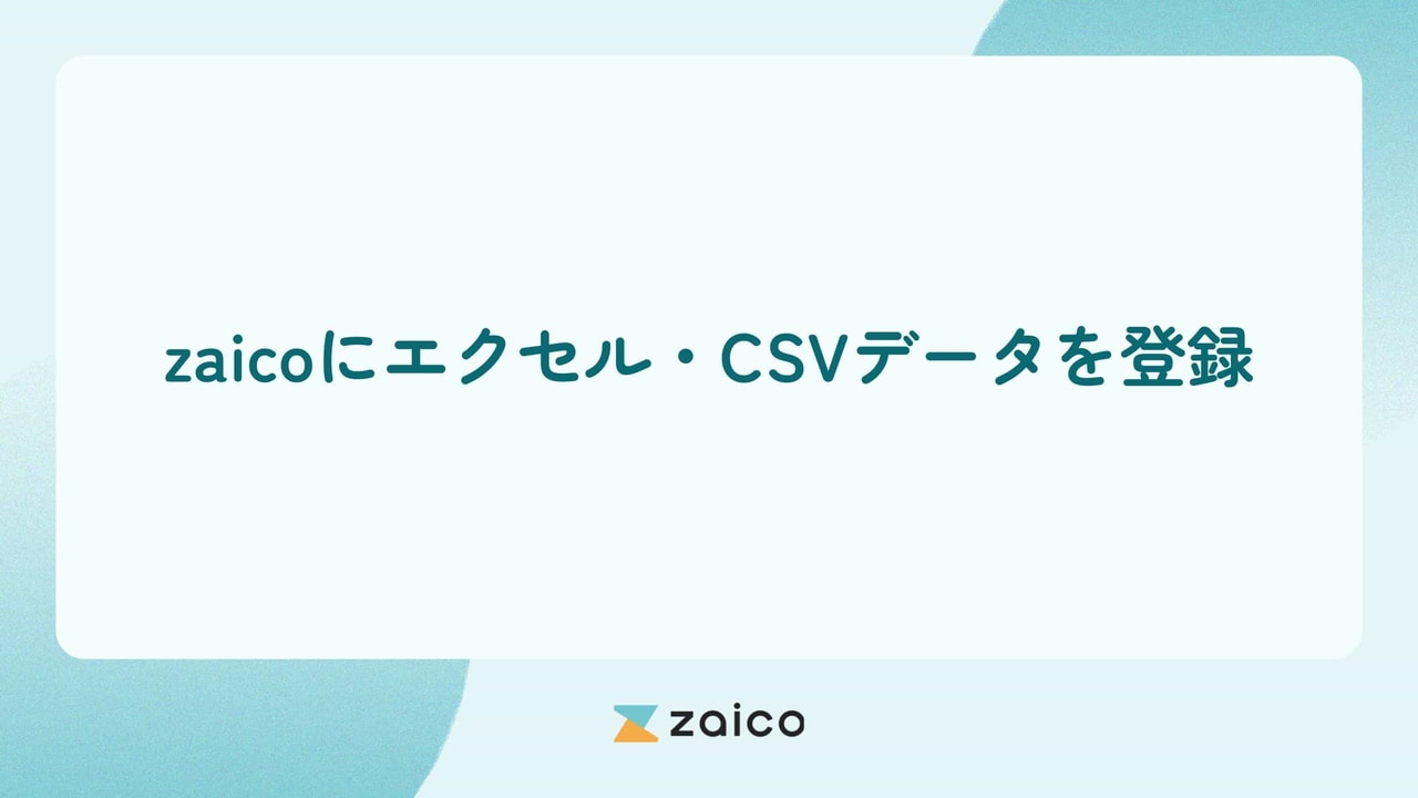 【zaicoの使い方】在庫データをエクセル・CSVから登録する方法