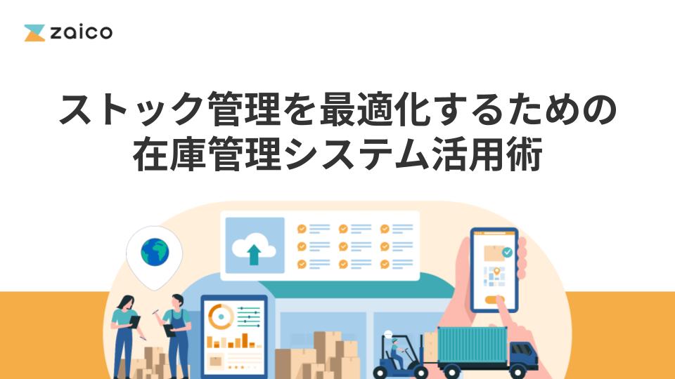 ストック管理を最適化するための在庫管理システム活用術