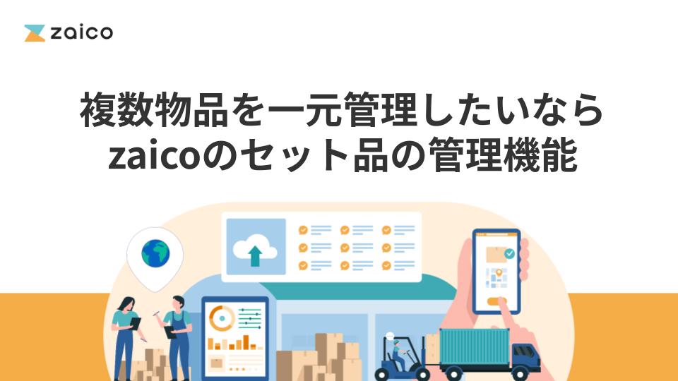 複数物品を一元管理したいならzaicoのセット品の管理機能