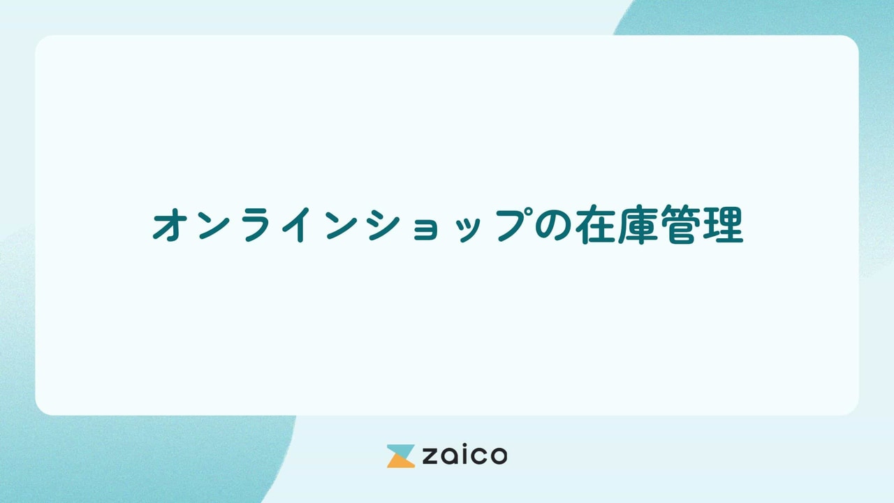 オンラインショップも在庫管理？オンラインショップの在庫管理課題と解決策