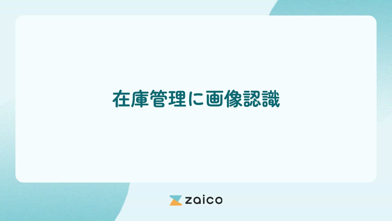 Inventory management using image recognition Benefits of introducing image recognition to inventory management