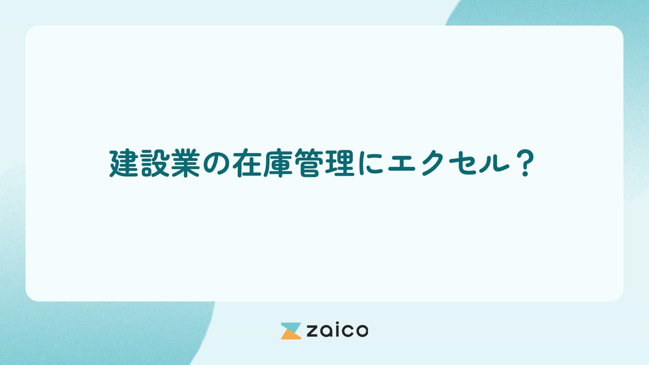 建設業の在庫管理にエクセル？建設業の在庫管理をエクセルでする方法