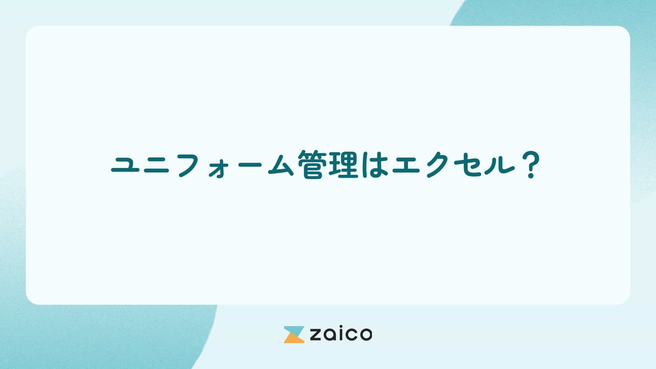 ユニフォーム管理はエクセル？ユニフォーム管理をエクセルで行う方法