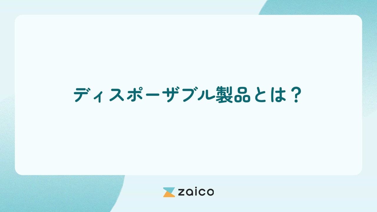 ディスポーザブル製品とは？ディスポーザブル製品の在庫管理ポイント