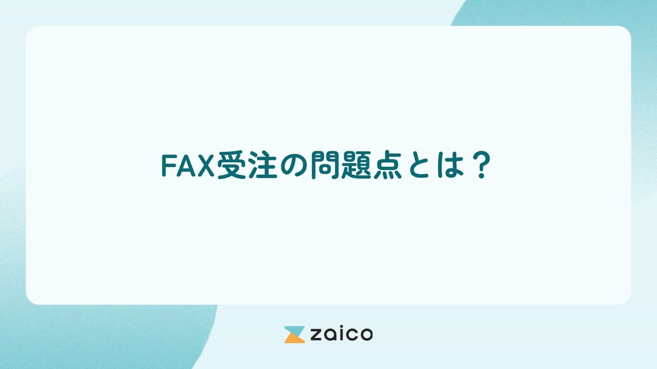 FAX受注の問題点とは？問題点のあるFAX受注を改善する方法