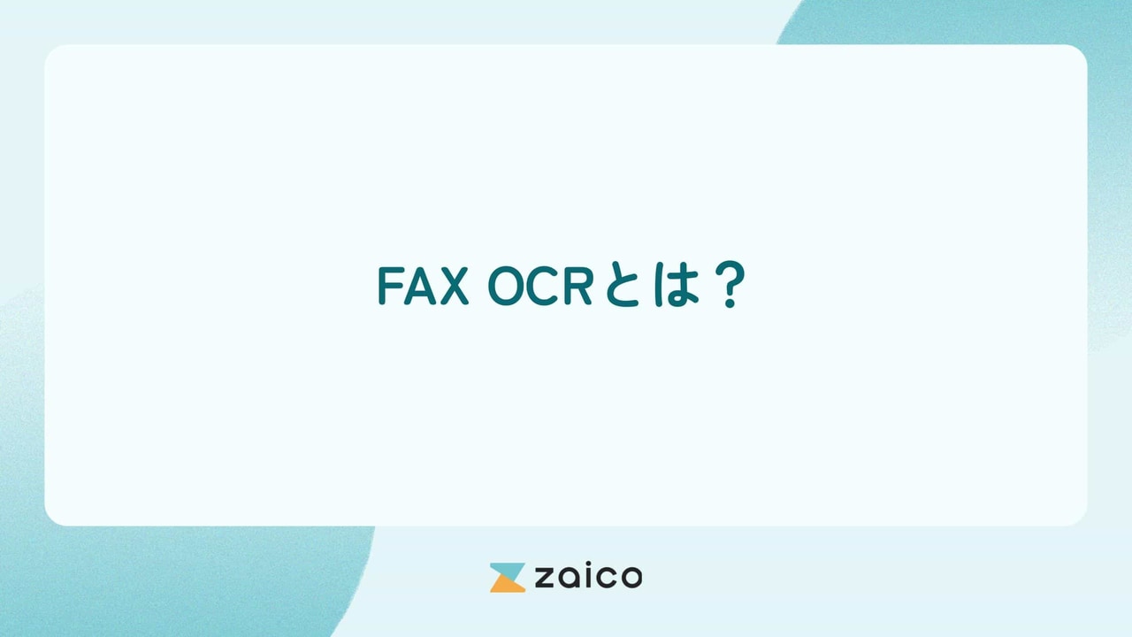FAX OCRとは?FAX OCRの仕組みやFAX OCRのメリット