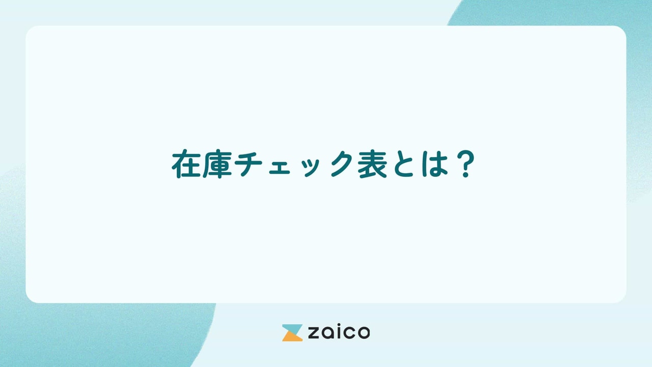 在庫チェック表とは？在庫チェック表の作り方と効率的な活用方法