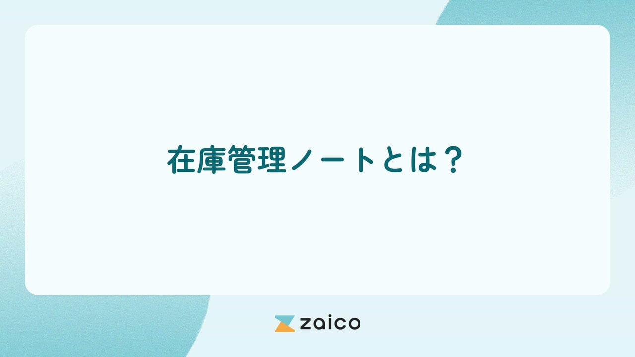在庫管理ノートとは？在庫管理をノートでするメリット・デメリット
