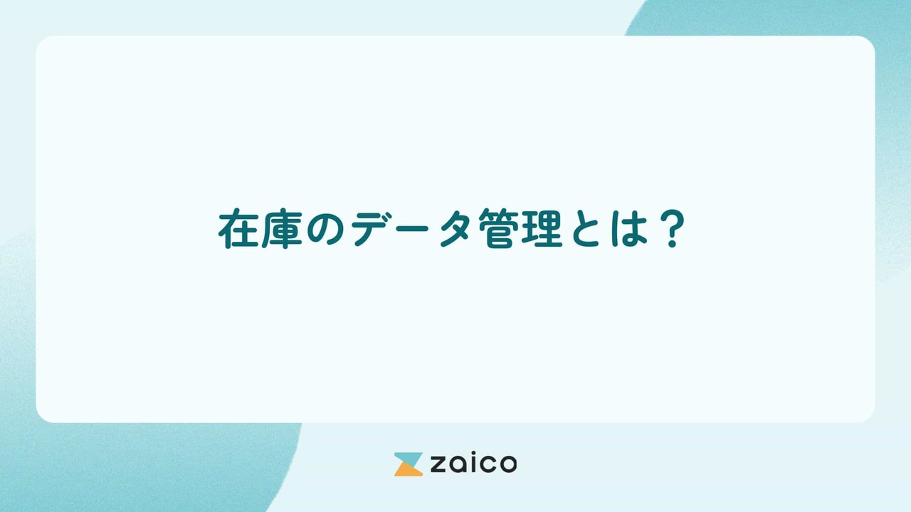 在庫のデータ管理とは？在庫のデータ管理の重要性と効果的な管理方法