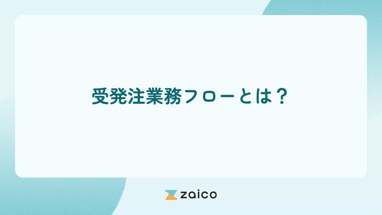 受発注業務フローとは?受発注業務の流れと効率化のポイント