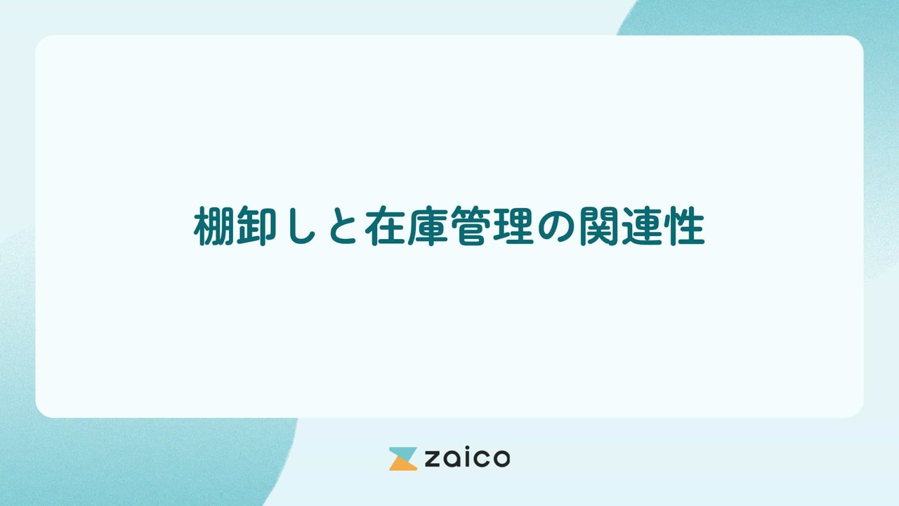 棚卸しと在庫管理の関連性とは？適切な棚卸しのための在庫管理の進め方