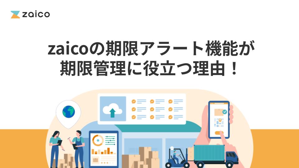 zaicoの期限アラート機能が期限管理に役立つ理由!