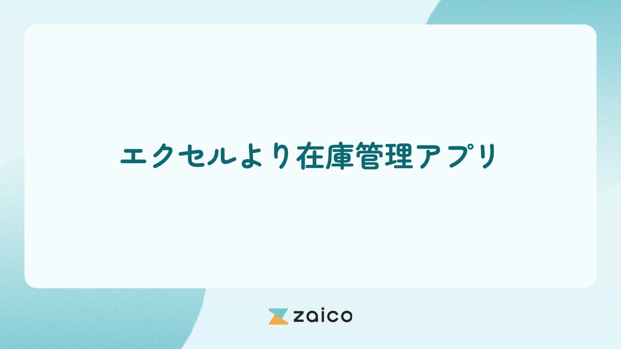 在庫管理アプリがエクセル管理より優れている理由と移行のポイント