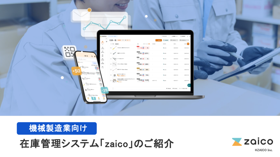 【機械製造業向け】在庫管理システム「zaico」のご紹介