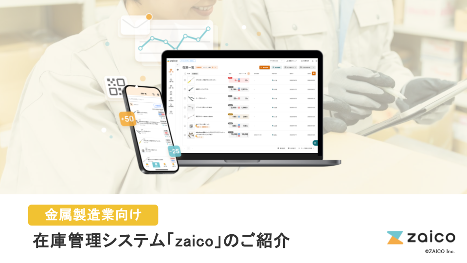 【金属製造業向け】在庫管理システム「zaico」のご紹介