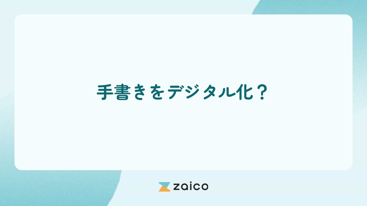 手書きをデジタル化？手書きメモをデジタル化するメリットと方法