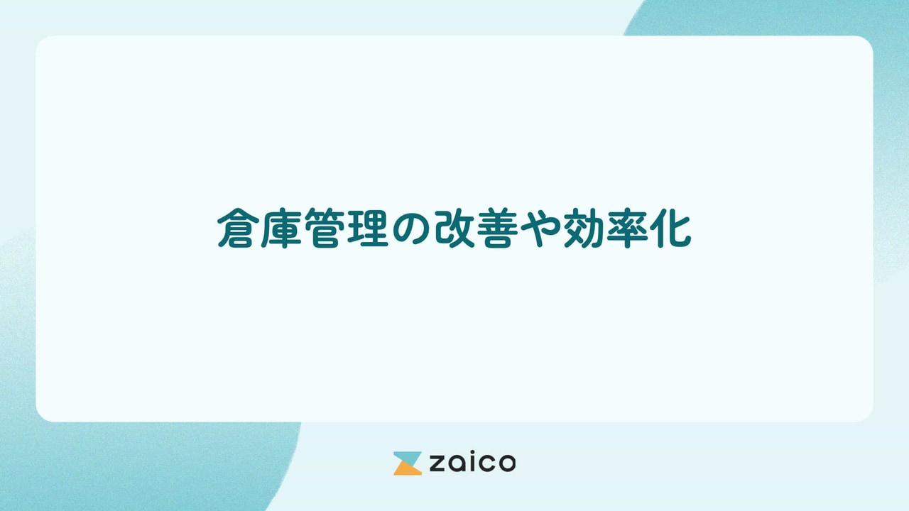 倉庫管理の改善や効率化の方法とは？倉庫管理の改善や効率化の重要性