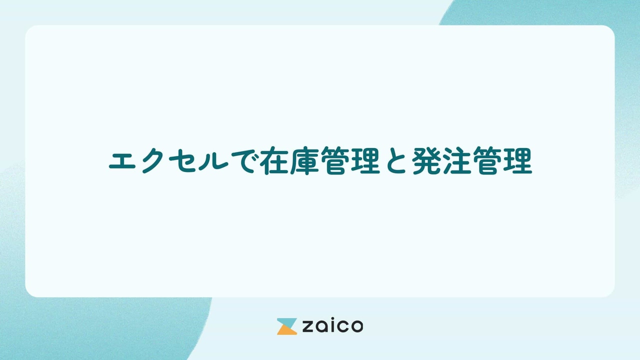 在庫管理と発注管理をエクセルでする方法と運用ステップや効率化のコツ