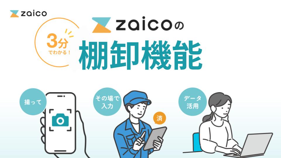 3分でわかる!zaicoの棚卸機能