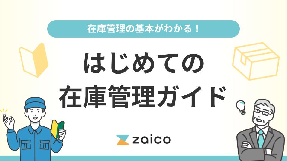 在庫管理の基本がわかる!はじめての在庫管理ガイド