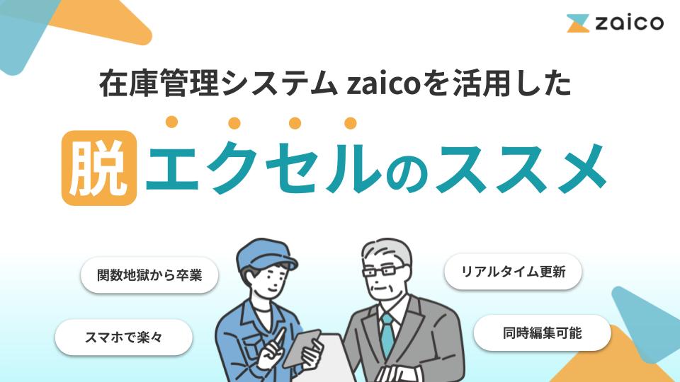 在庫管理システム zaicoを活用した脱・エクセルのススメ