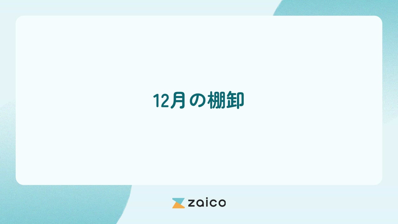 棚卸は12月にする？12月の棚卸を効率化するポイントを解説