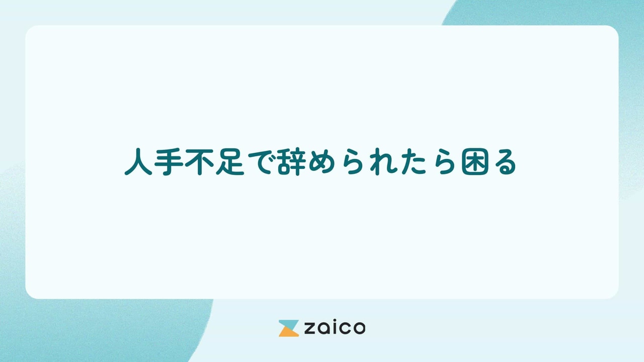 人手不足で辞められたら困る状態でいるリスクと改善するポイント