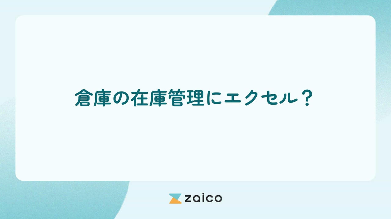 倉庫の在庫管理にエクセル？倉庫の在庫管理をエクセルでする課題と対策