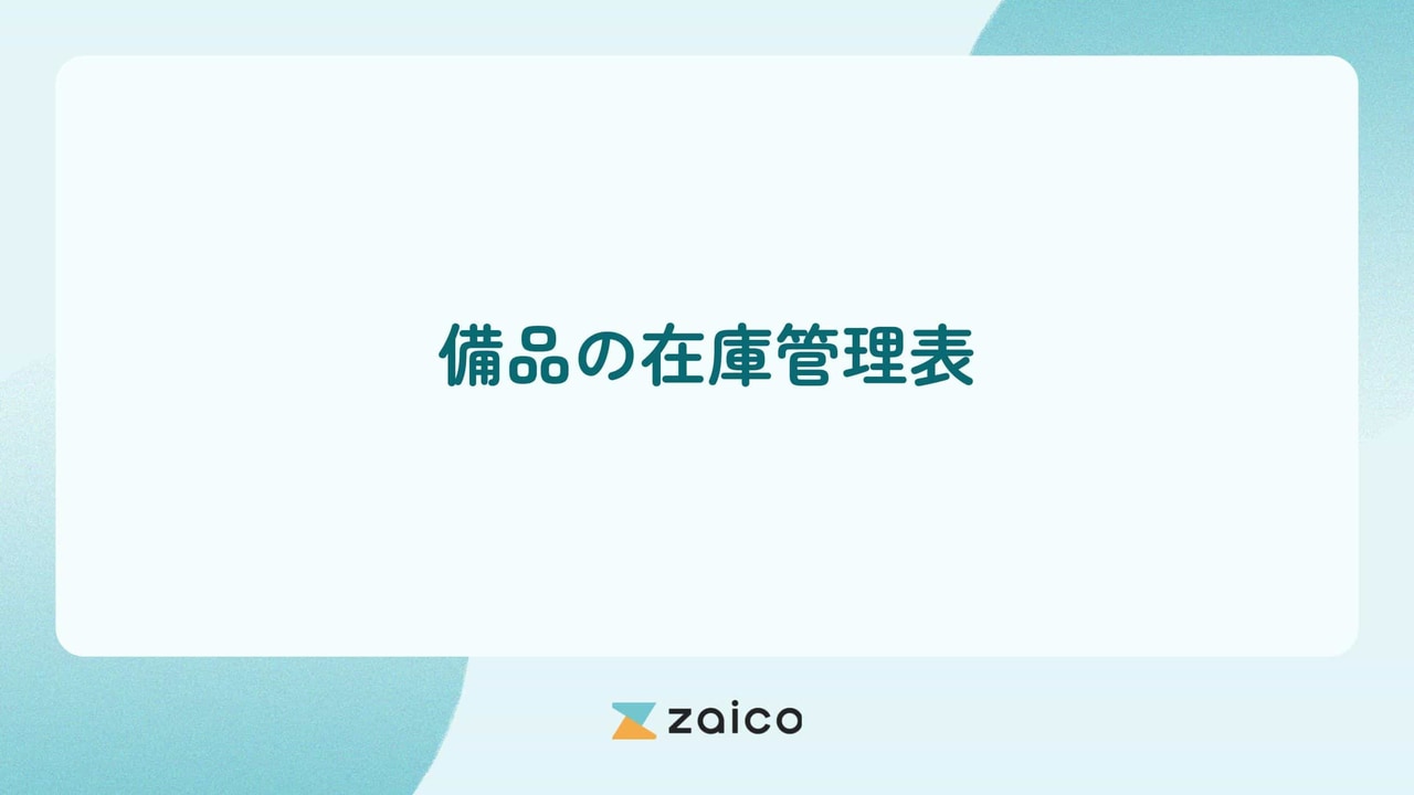 備品の在庫管理表とは？備品の在庫管理表の作り方と解題解消の方法