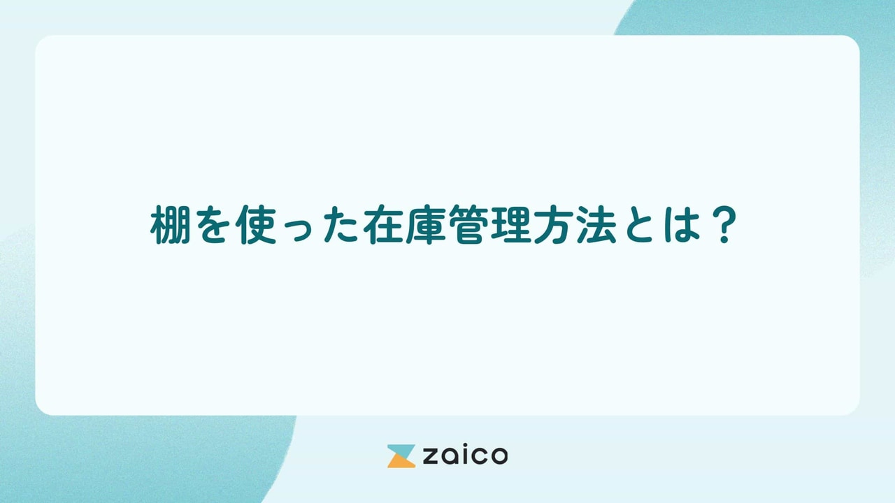 棚を使った在庫管理方法とは？棚の在庫管理方法の問題と改善ポイント