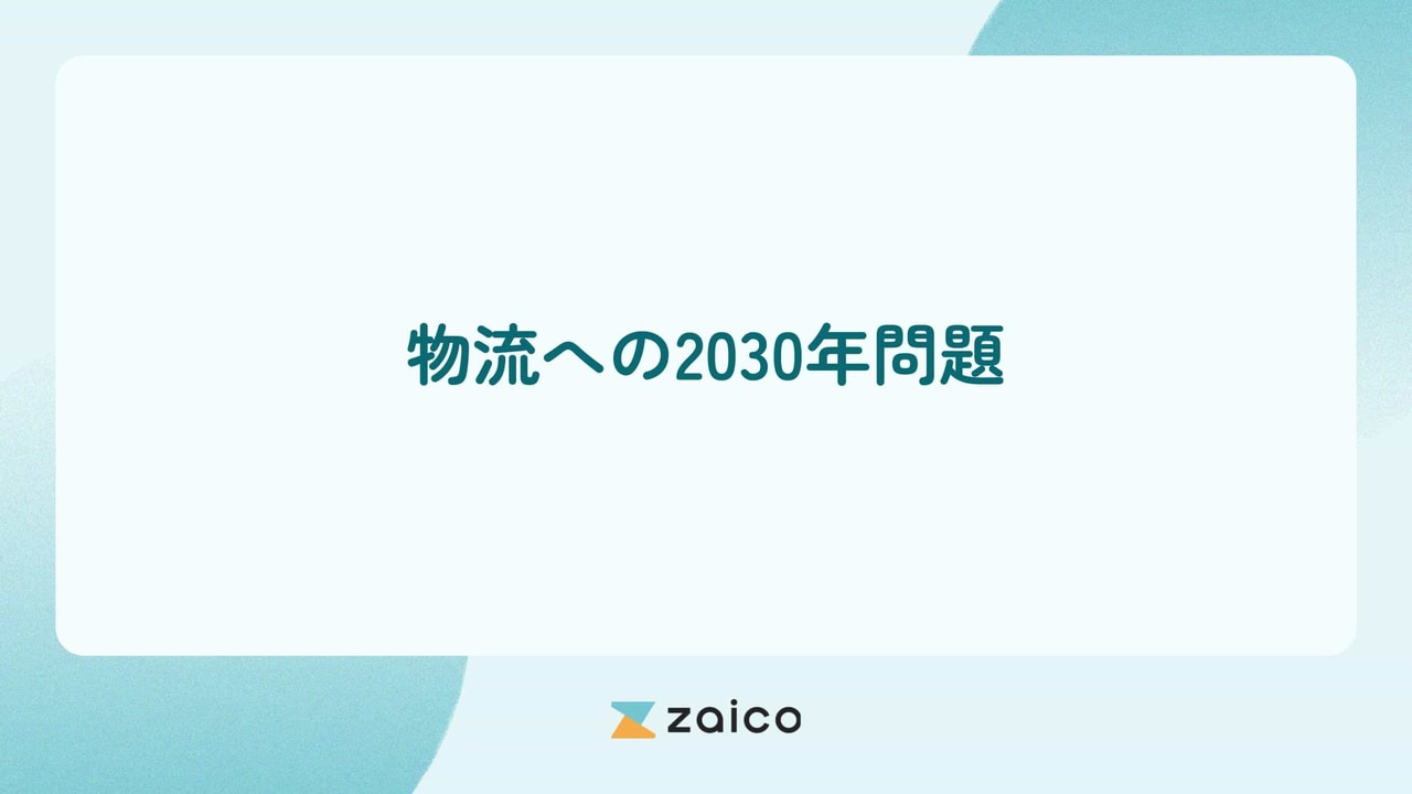 2030年問題は物流にも影響？物流への2030年問題の課題と対策