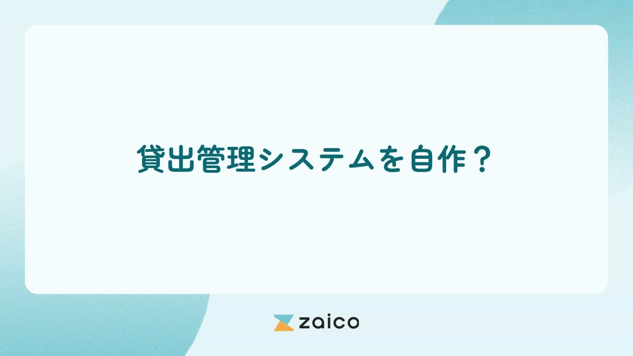 貸出管理システムを自作？貸出管理システムを自作するメリットと注意点