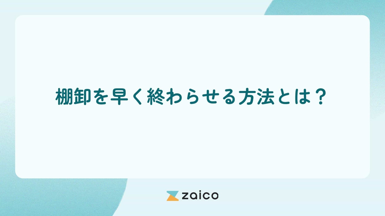 棚卸を早く終わらせる方法とは？仕組みやシステムで棚卸を早く終わらせる方法