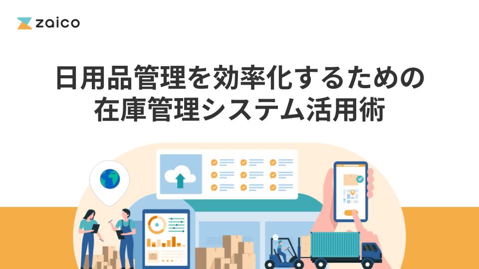 日用品管理を効率化するための在庫管理システム活用術