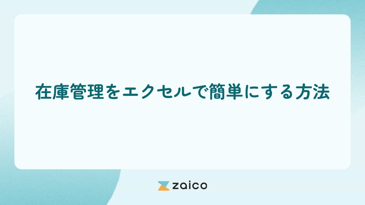 在庫管理はエクセルで簡単？在庫管理をエクセルで簡単にする方法