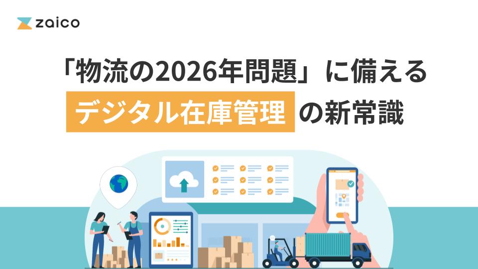「物流の2026年問題」に備えるデジタル在庫管理の新常識