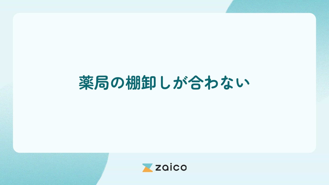 薬局の棚卸しが合わない理由と薬局の棚卸しが合わない状態を防ぐ方法