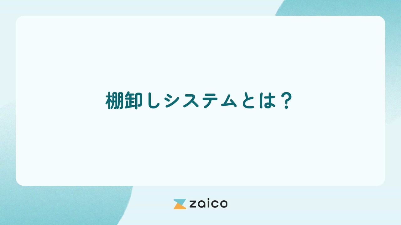 棚卸しシステムとは？棚卸しシステム導入のメリットと選定のポイント
