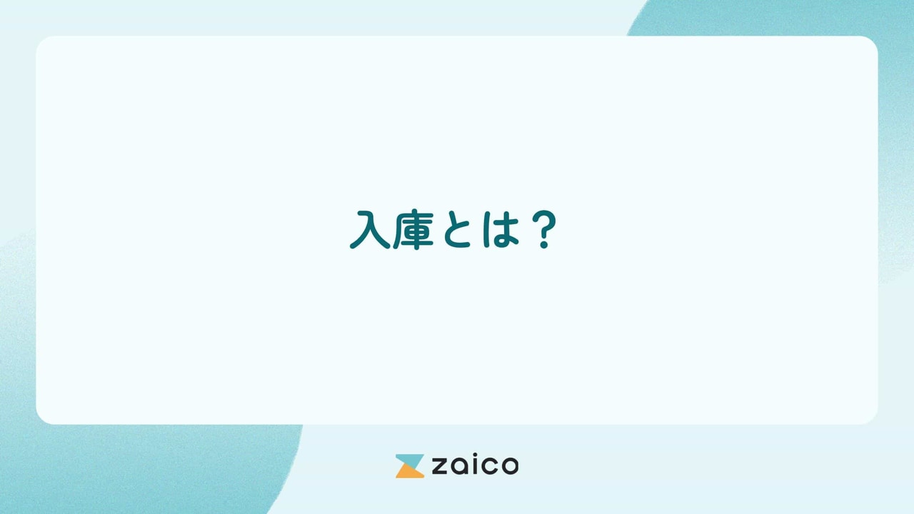入庫とは？入庫とは何かと入庫作業の流れや入庫管理を効率化する方法
