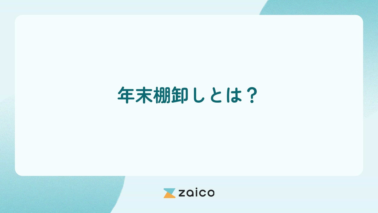 年末棚卸しとは？年末棚卸しの目的と年末棚卸しを効率的にするポイント