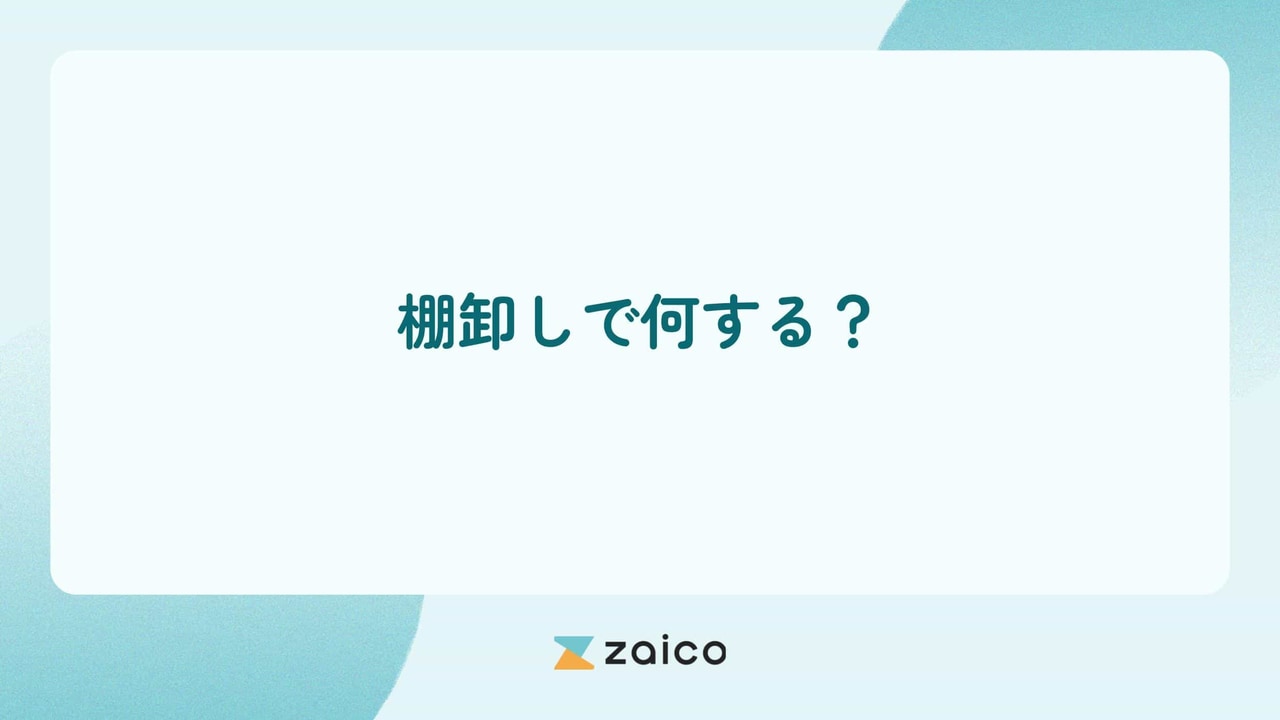 棚卸しで何する？棚卸しで何をするか作業内容と正確に進めるポイント
