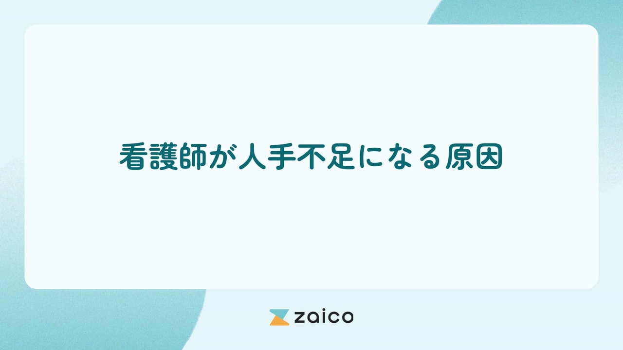 看護師の人手不足はなぜ？看護師が人手不足になる原因と解消のポイント