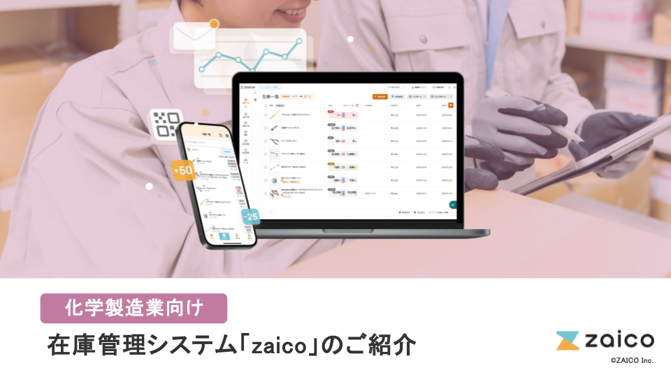 化学製造業向け クラウド在庫管理システムzaicoのご紹介