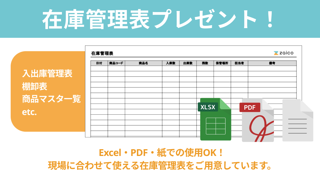 無料の在庫管理表プレゼント