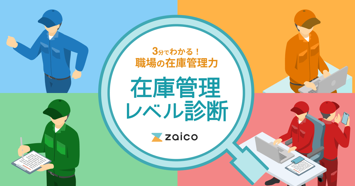 在庫管理レベル診断 | クラウド在庫管理システム(アプリ)zaico