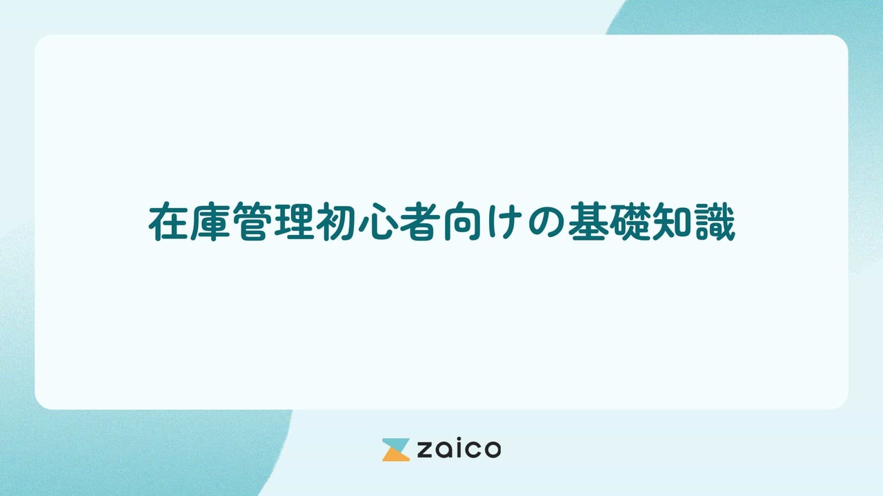 在庫管理初心者必見！在庫管理初心者が理解しておきたい基礎知識や手法